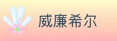 威廉希尔 Logo